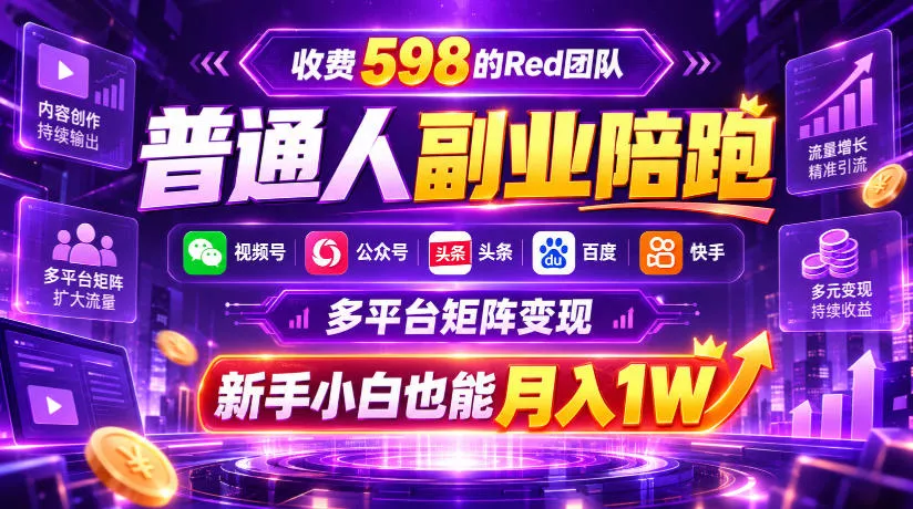 收费598的Red团队普通人副业陪跑，视频号、公众号、头条、百度、快手多平台矩阵变现，新手小白也能月入1W祝你网--专注互联网创业.信息差副业研究拒绝割韭菜祝你网