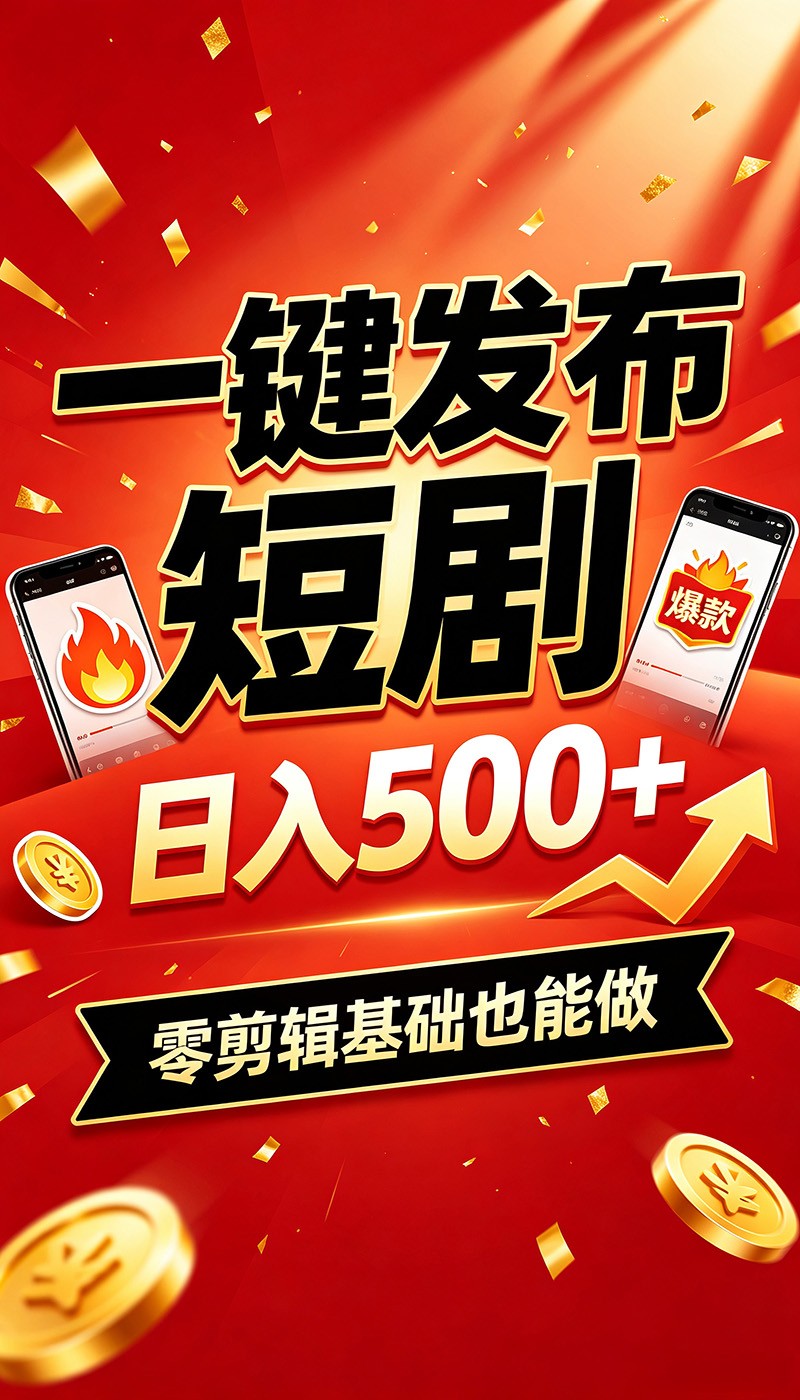 快手短剧一键发布,不用剪辑操作简单,副业日入500+。空闲时间轻松赚收益祝你网--专注互联网创业.信息差副业研究拒绝割韭菜祝你网