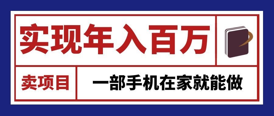 9f9a1e303f30faaceac412acfc3cfc65.jpeg 通过网创平台“卖项目”实现年入百万,一部手机在家就能做!