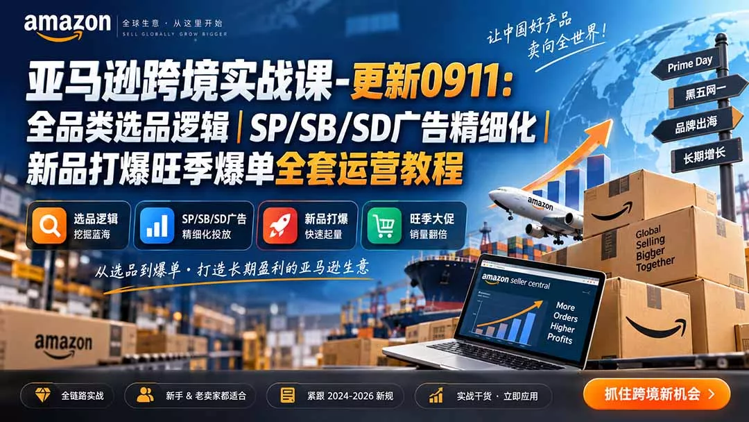 9fa5ab3befe23f4f8a51698ca98f4433.webp skyla亚马逊跨境实战课-更新0927:全品类选品逻辑|SP/SB/SD广告精细化|新品打爆旺季爆单全套运营教程
