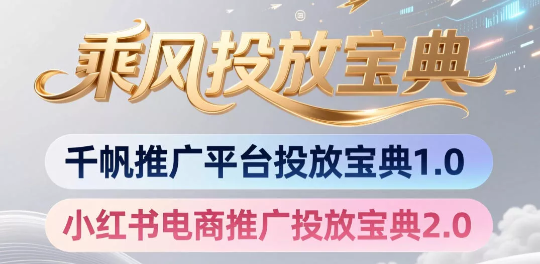 小红书千帆推广平台投放宝典，小红书电商推广投放宝典2.0祝你网--专注互联网创业.信息差副业研究拒绝割韭菜祝你网