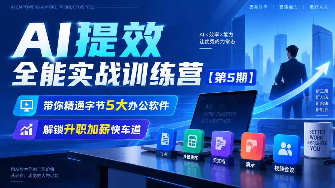 【无水印】AI提效全能实战训练营【第5期】,带你精通字节5大办公软件,解锁升职加薪快车道祝你网--专注互联网创业.信息差副业研究拒绝割韭菜祝你网