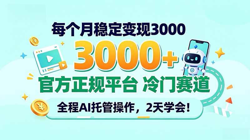 （20766期）每个月稳定变现3000＋， 官方正规平台 冷门赛道， 全程ai托管操作，2天学会！祝你网--专注互联网创业.信息差副业研究拒绝割韭菜祝你网