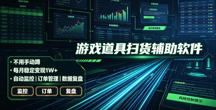 全网独家游戏扫货软件，不用手动蹲，每月躺賺1W+，收益持续稳定！【揭秘】祝你网--专注互联网创业.信息差副业研究拒绝割韭菜祝你网