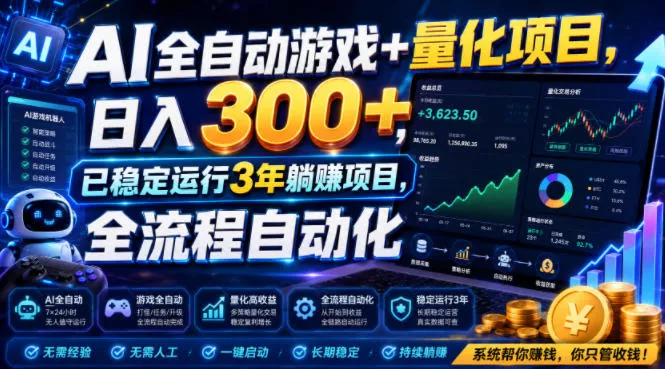 a04b41b89da9c53703c32e350c1410c1.webp AI全自动游戏+量化项目,日入300+,已稳定运行3年躺賺项目,全流程自动化【揭秘】