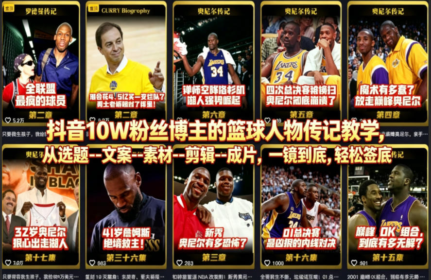 抖音10W粉丝博主的篮球人物传记教学，从选题–文案–素材–剪辑–成片，一镜到底，轻松签约精选独家祝你网--专注互联网创业.信息差副业研究拒绝割韭菜祝你网