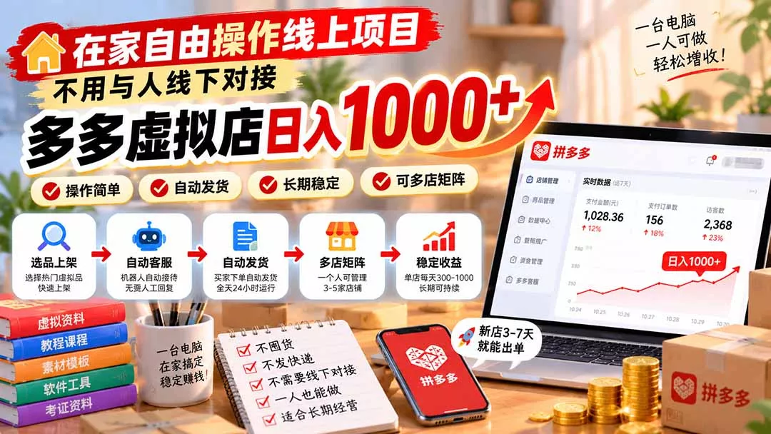 在家自由操作线上项目,不用与人线下对接,多多虚拟店日入 1000+祝你网--专注互联网创业.信息差副业研究拒绝割韭菜祝你网