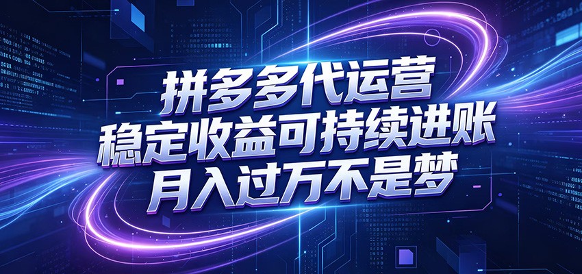 拼多多代运营,小白也能轻松月入过万,真实运营数据可查,全托管代运营祝你网--专注互联网创业.信息差副业研究拒绝割韭菜祝你网