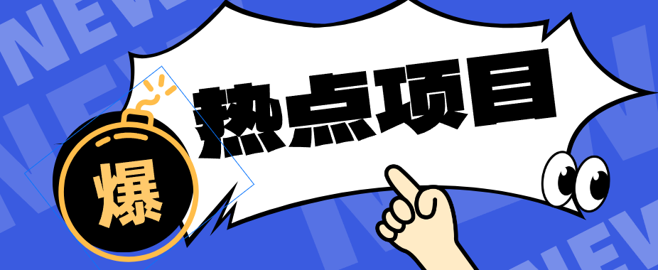 a0f37dc425b1332f57a72e1e29d4dd4b.png 低成本靠谱副业!3分钟教会你卡通轻动漫新玩法,新手零基础也能稳定增收