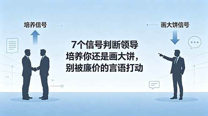 (18941期)付费文章:7个信号判断领导培养你还是画大饼,别被廉价的言语打动祝你网--专注互联网创业.信息差副业研究拒绝割韭菜祝你网