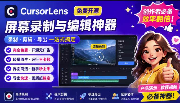 （19971期）CursorLens免费开源录屏工具，支持自动缩放，教程视频录制必备神器祝你网--专注互联网创业.信息差副业研究拒绝割韭菜祝你网