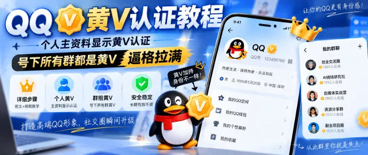 QQ黄V认证教程，个人主资料显示黄V认证，号下所有群都是黄V，逼格拉满祝你网--专注互联网创业.信息差副业研究拒绝割韭菜祝你网
