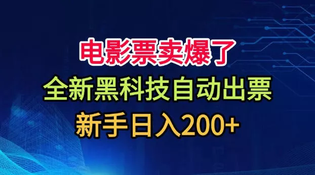 a142d821d9a63c30ef2e07dfe51cc6ae.webp 电影票卖爆了,全新黑科技自动出票,附带保姆级教程,新手日入200+【揭秘】