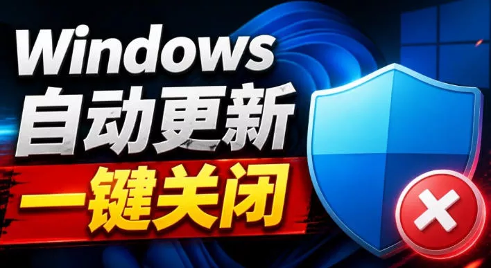 Windows7/10/11系统禁止更新工具来了!仅400KB,一键禁止系统更新和恢复更新,小巧好用祝你网--专注互联网创业.信息差副业研究拒绝割韭菜祝你网