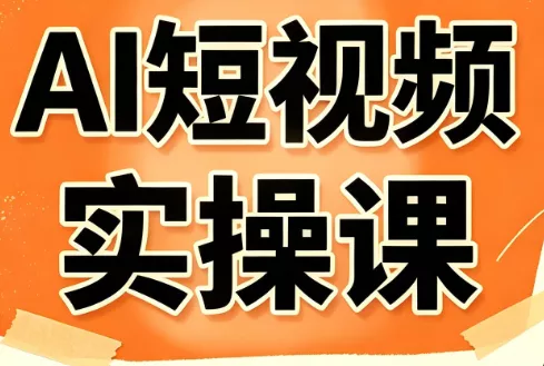 小霍老师·AI短视频实操课祝你网--专注互联网创业.信息差副业研究拒绝割韭菜祝你网