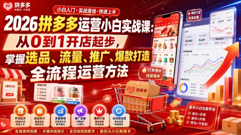 a16b8ab5dc1e23e12ec8c110a9d7375e.webp 2026拼多多运营小白实战课:从0到1开店起步,掌握选品、流量、推广、爆款打造全流程运营方法