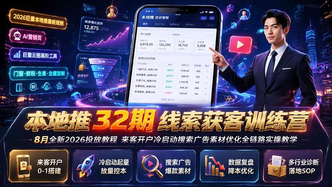 本地推32期线索获客训练营|8月全新2026投放教程,来客开户冷启动搜索广告素材优化全链路实操教学祝你网--专注互联网创业.信息差副业研究拒绝割韭菜祝你网