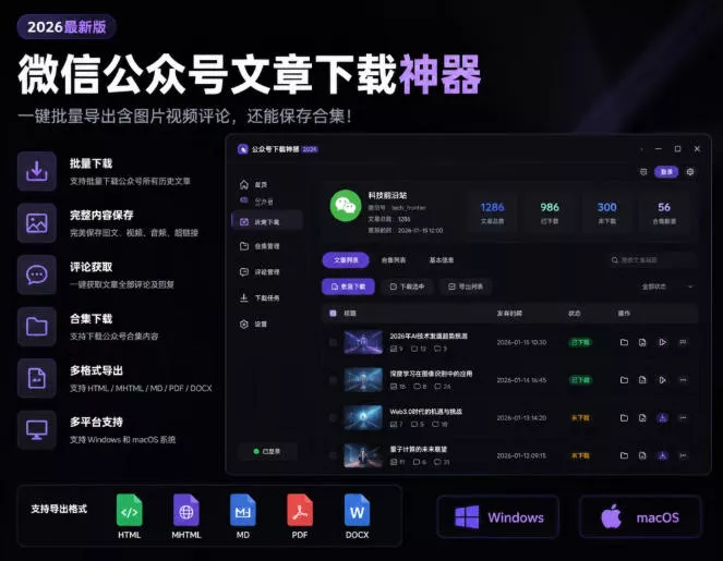 2026年最新版微信公众号文章下载神器,支持一键批量导出含图片视频评论,还能保存合集!祝你网--专注互联网创业.信息差副业研究拒绝割韭菜祝你网