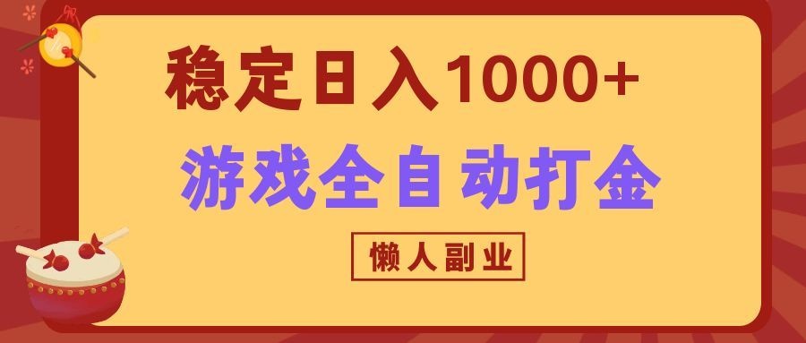a1a1c137e98b4d83f72fdc350e21efc5.jpeg 两款游戏全自动打金玩法,长期稳定日入1000+,懒人专属副业!