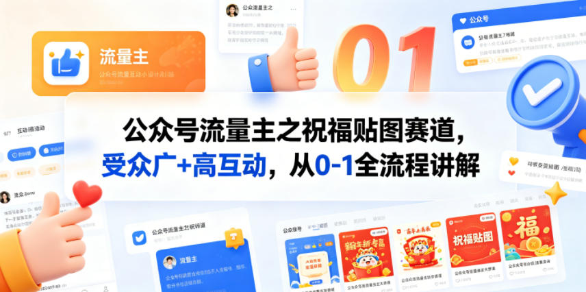 公众号流量主之祝福贴图赛道，受众广+高互动，从0-1全流程讲解祝你网--专注互联网创业.信息差副业研究拒绝割韭菜祝你网