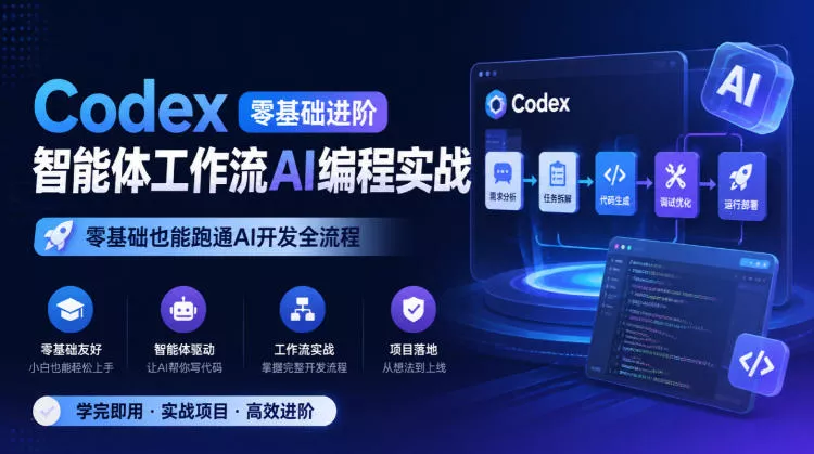 a1f996de82ca9324433beede9fe7fc6a.webp Codex零基础进阶智能体工作流AI编程实战,零基础也能跑通AI开发全流程