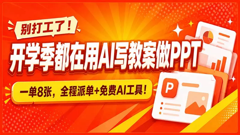 别打工了！开学季都在用AI写教案做PPT，一单8张，全程派单+免费AI工具！祝你网--专注互联网创业.信息差副业研究拒绝割韭菜祝你网