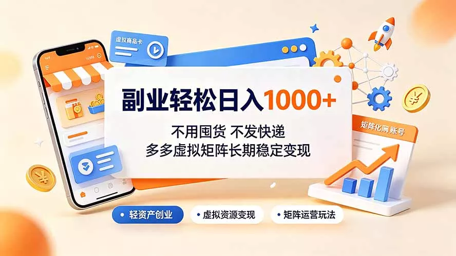 副业轻松日入1000+,不用囤货不发快递,多多虚拟矩阵长期稳定变现祝你网--专注互联网创业.信息差副业研究拒绝割韭菜祝你网