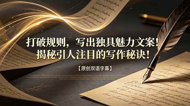 (18971期)打破规则,写出独具魅力文案!揭秘引人注目的写作秘诀!【原创双语字幕】祝你网--专注互联网创业.信息差副业研究拒绝割韭菜祝你网