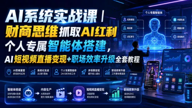 AI系统实战课|财商思维抓取AI红利|个人专属智能体搭建,AI短视频直播变现+职场效率升级全套教程祝你网--专注互联网创业.信息差副业研究拒绝割韭菜祝你网