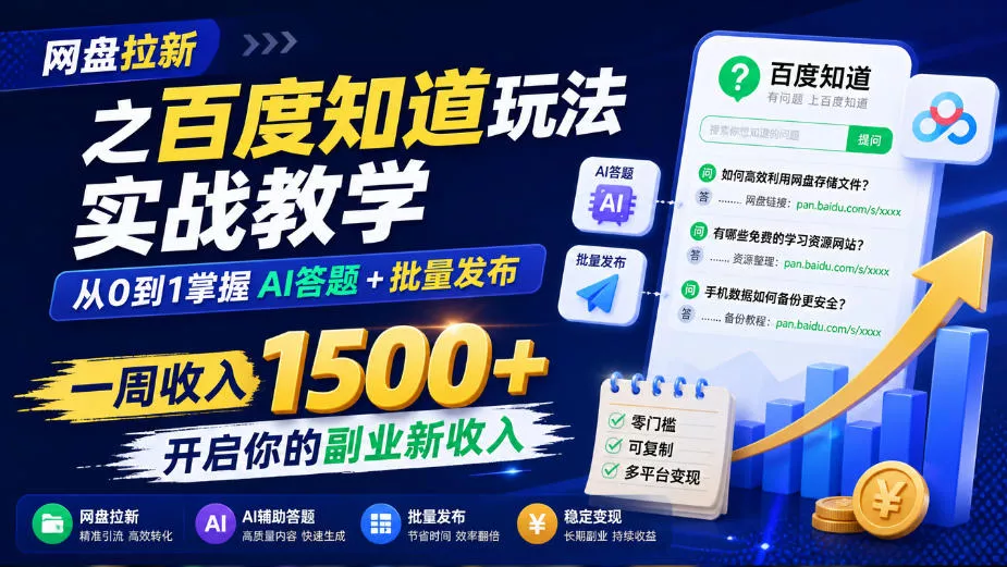 a28f86c6d0c7d79290101251e2e3bbe2.webp 网盘拉新之百度知道玩法实战教学,从0到1掌握AI答题+批量发布,一周收入1500+,开启你的副业新收入