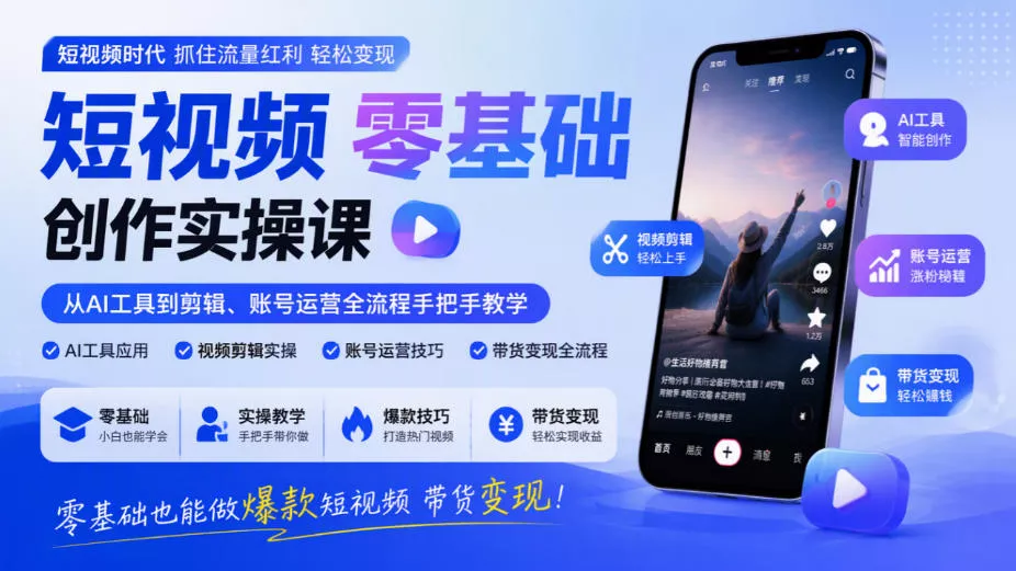 a2b668962149d69aca2549b4af4ce001.webp 短视频零基础创作实操课,从AI工具到剪辑、账号运营全流程手把手教学,零基础也能做爆款短视频带货变现