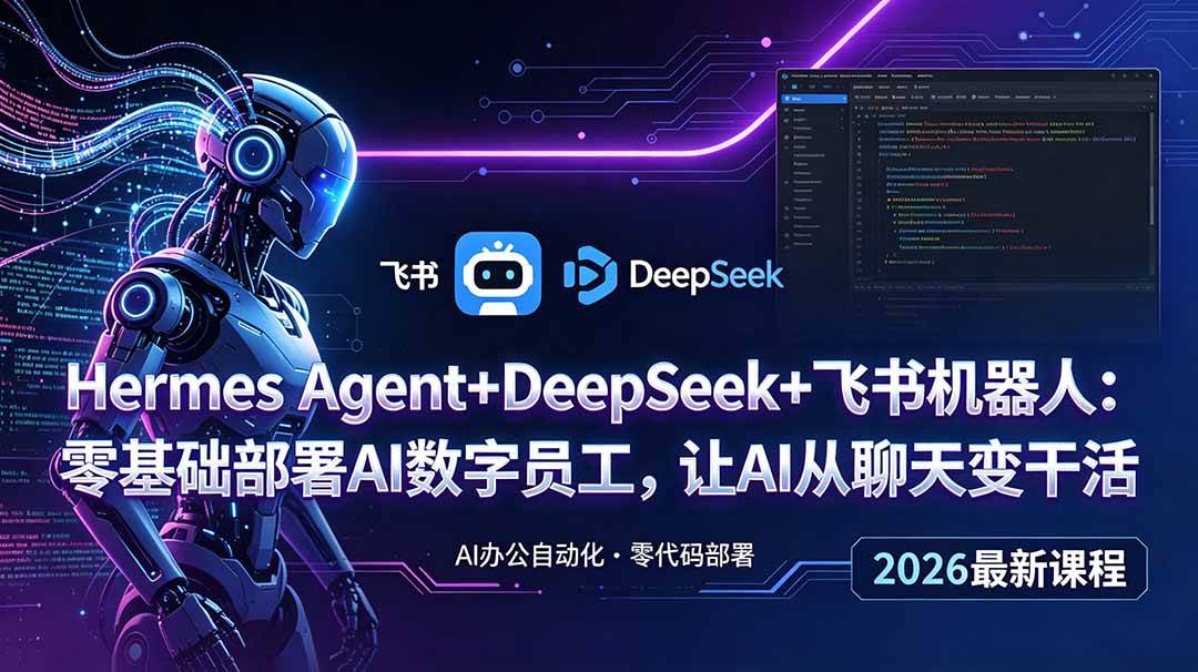 (18949期)Hermes Agent+DeepSeek+飞书机器人:零基础部署AI数字员工,让AI从聊天变干活祝你网--专注互联网创业.信息差副业研究拒绝割韭菜祝你网