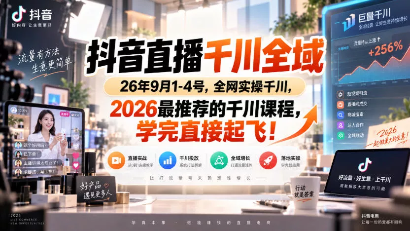 抖音直播千川全域26年9月1-4号,全网实操千川,2026最推荐的千川课程,学完直接起飞!祝你网--专注互联网创业.信息差副业研究拒绝割韭菜祝你网