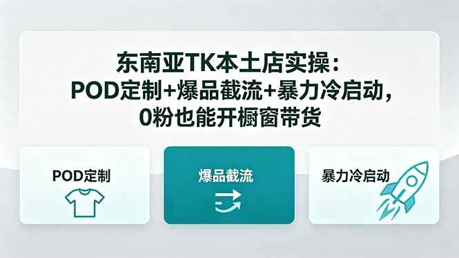 a36e1b07de0772c7f8b7040c5b40ff9f.jpeg (18488期)东南亚TK本土店实操-5月更新:POD定制+爆品截流+暴力冷启动,0粉也能开橱窗带货