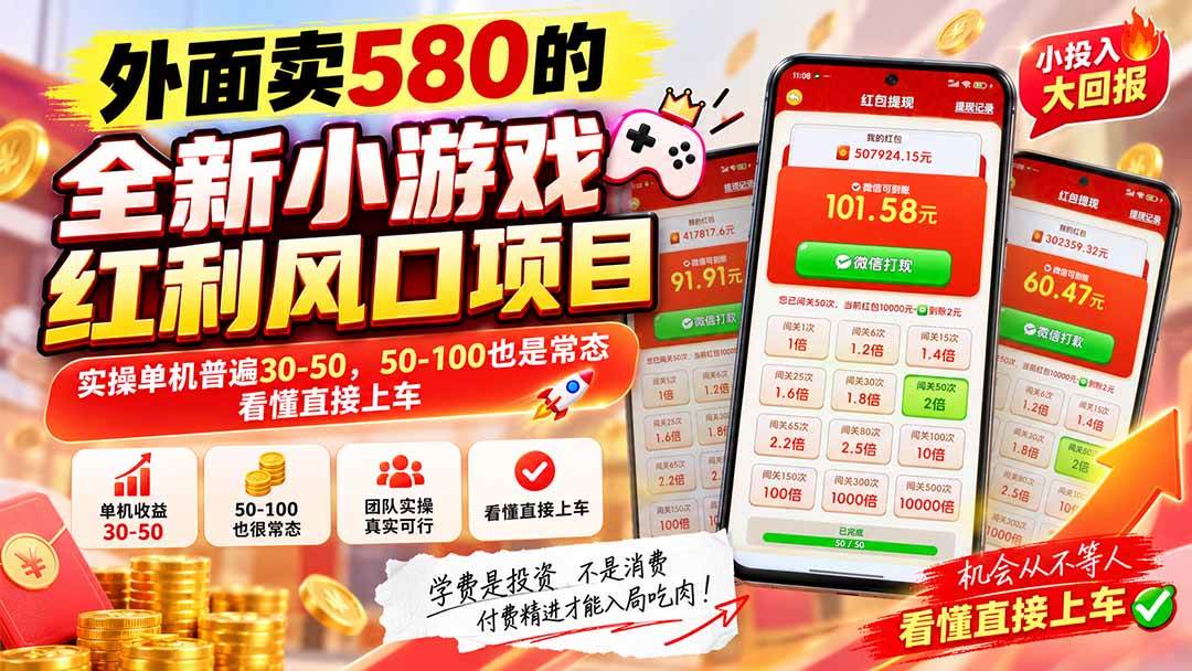 （20519期）外面卖580的全新小游戏红利风口已炸场，实操单机普遍30-50，50-100也是常态，看懂直接上车祝你网--专注互联网创业.信息差副业研究拒绝割韭菜祝你网