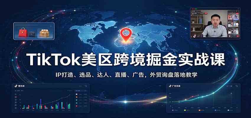 a39a2f7ec07ea2bfd3319c124442cc81.jpeg TikTok美区跨境掘金实战课:IP打造、选品、达人、直播、广告,外贸询盘落地教学