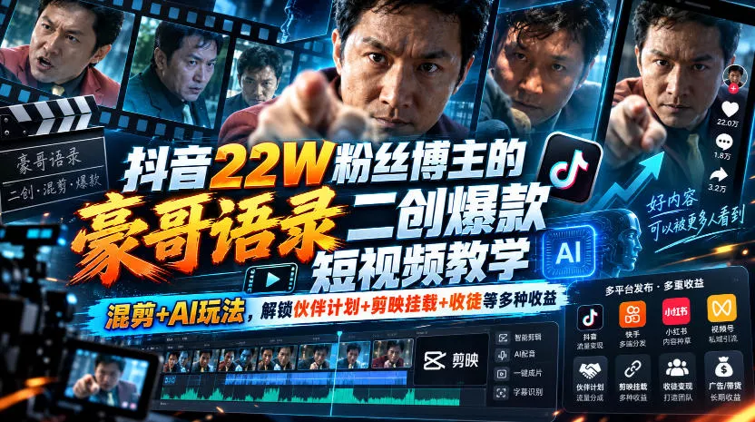a39b5536ee92d31156ea3f90d79852cb.webp 抖音22W粉丝博主的豪哥语录二创爆款短视频教学,混剪+AI玩法,解锁伙伴计划+剪映挂载+收徒等多种收益