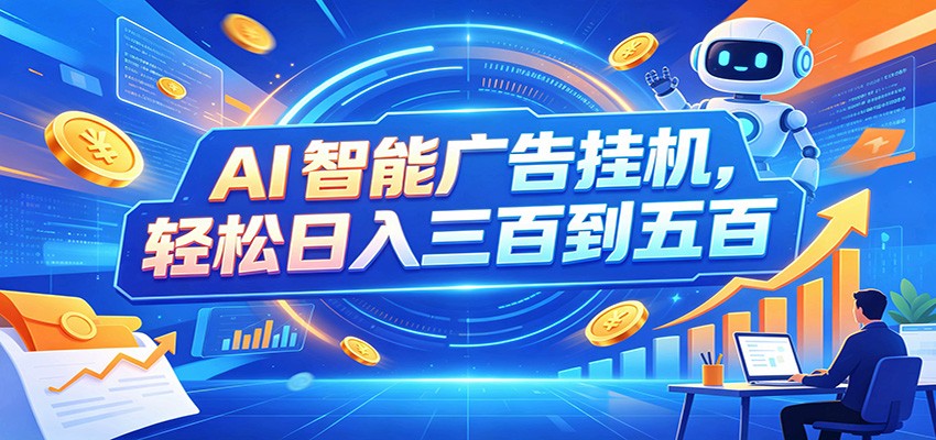 AI智能广告挂机,24小时自动跑,日入300-500,新手零门槛祝你网--专注互联网创业.信息差副业研究拒绝割韭菜祝你网