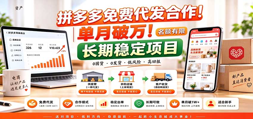 拼多多免费代发合作|单月破万!长期稳定项目,名额有限祝你网--专注互联网创业.信息差副业研究拒绝割韭菜祝你网