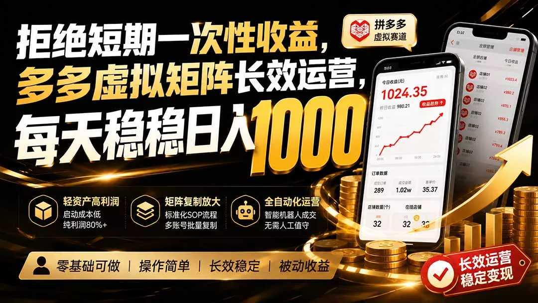 a43bb19f3fe5004887f2c5a25716712b.webp 拒绝短期一次性收益,多多虚拟矩阵长效运营,每天稳稳日入 1000