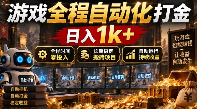 a45e367830e4256ff25951032c9cad7f.webp 游戏全程自动化打金,日入1k+,全程时间零投入,长期稳定搬砖项目【揭秘】