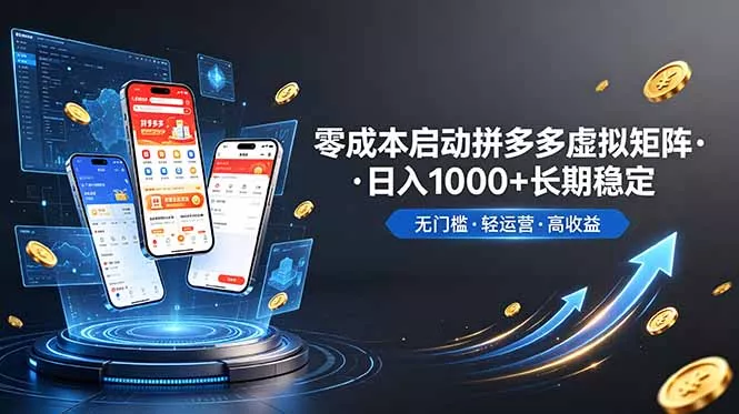 不用投资大额本钱零成本启动，做拼多多虚拟矩阵，长期稳定！轻松维持日入 1000祝你网--专注互联网创业.信息差副业研究拒绝割韭菜祝你网