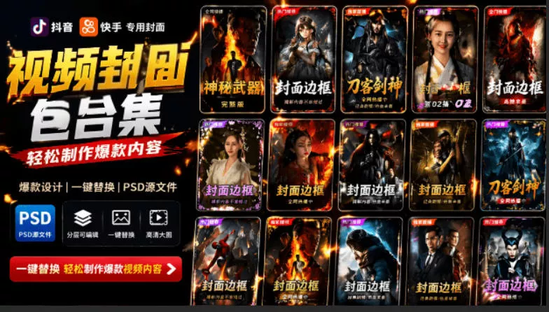 a47465090eba2eddb7834eb18617337c.webp 付费购买,爆火自媒体视频封面!抖音快手封面包合集,轻松制作爆款内容,一键替换使用PSD素材