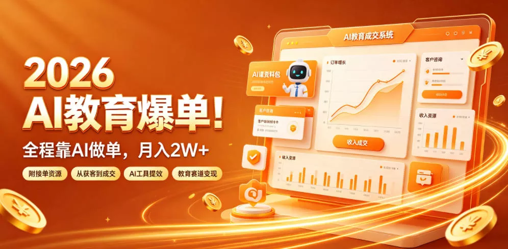 2026 AI教育爆单！全程靠AI做单，月入2W+，附接单资源【揭秘】祝你网--专注互联网创业.信息差副业研究拒绝割韭菜祝你网