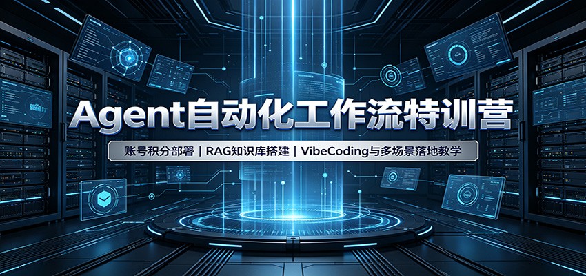 a482056fc40e19f8645b2d420ed41861.jpeg Agent自动化工作流特训营:账号积分部署,RAG知识库搭建,VibeCoding与多场景落地教学