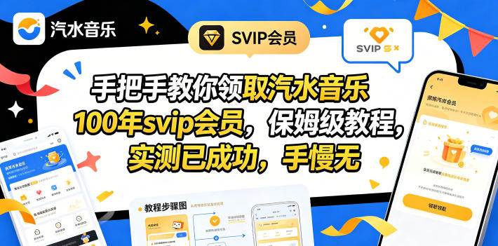 （18392期）手把手教你领取汽水音乐100年svip会员，保姆级教程，实测已成功，手慢无祝你网--专注互联网创业.信息差副业研究拒绝割韭菜祝你网