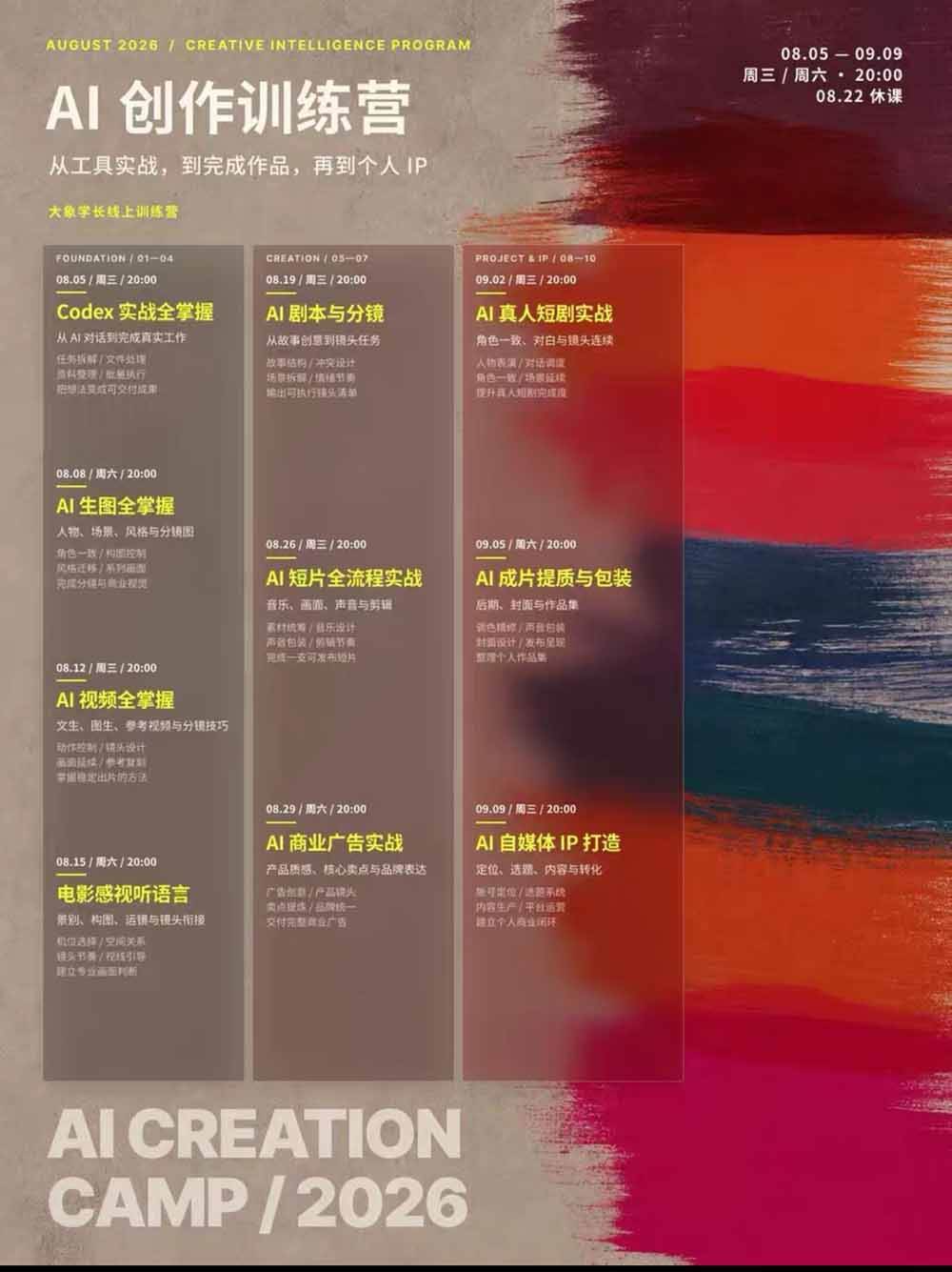 a4be60372a594d01db4ebd6b10141cff.jpeg (20145期)AI+创作训练营26年8月第5期:从Codex、AI生图视频到剧本分镜与电影感短片,跑通个人IP商业闭环