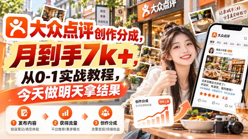 大众点评创作分成,月到手7k+,从0-1实战教程,今天做明天拿结果祝你网--专注互联网创业.信息差副业研究拒绝割韭菜祝你网