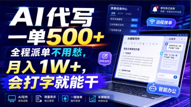 AI代写一单500+,全程派单不用愁,月入1W+,会打字就能干【揭秘】祝你网--专注互联网创业.信息差副业研究拒绝割韭菜祝你网
