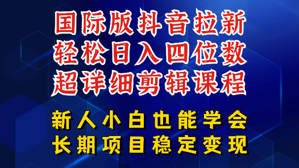 国际版抖音拉新,剪映,醒图,豆包等多玩法教程,长期可做的项目,轻松日入四位数,深度揭秘玩法,干就完了祝你网--专注互联网创业.信息差副业研究拒绝割韭菜祝你网